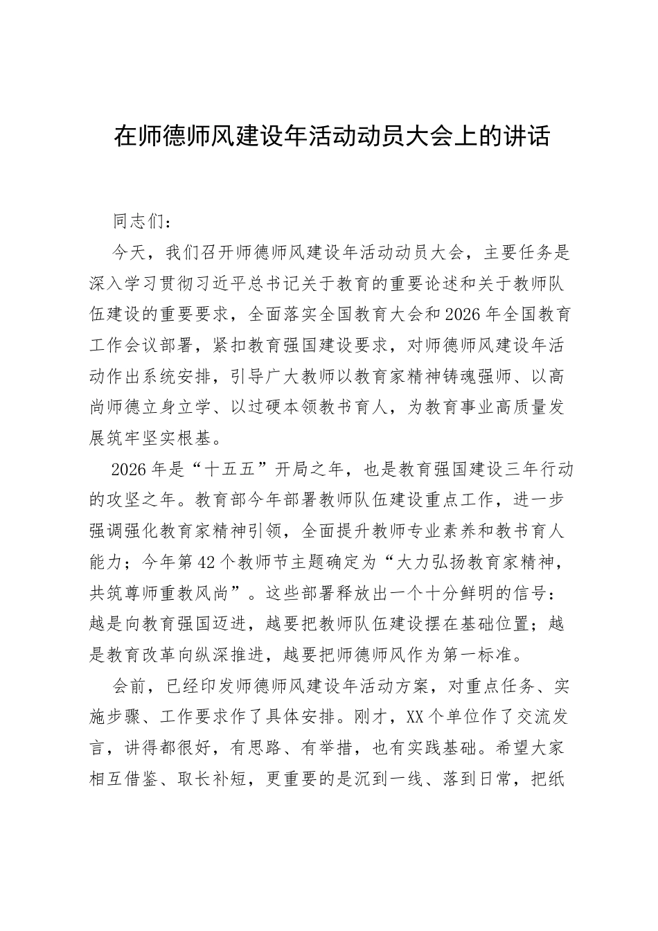 2026在师德师风建设年活动动员大会上的讲话.docx_第1页