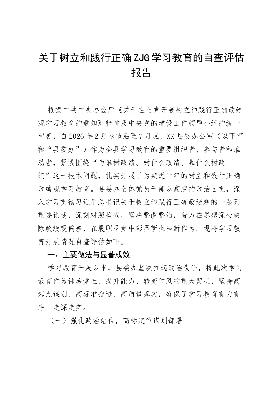 关于树立和践行正确ZJG学习教育的自查评估报告.docx_第1页
