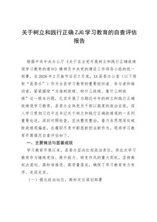 关于树立和践行正确ZJG学习教育的自查评估报告.docx