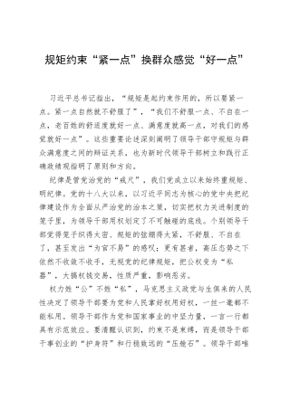 规矩约束“紧一点”换群众感觉“好一点”.docx