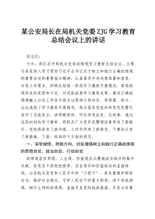 某公安局长在局机关党委ZJG学习教育总结会议上的讲话.docx