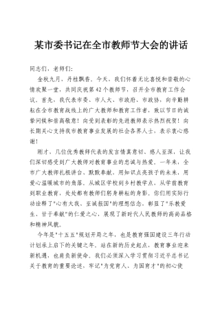 某市委书记在全市教师节大会的讲话.docx