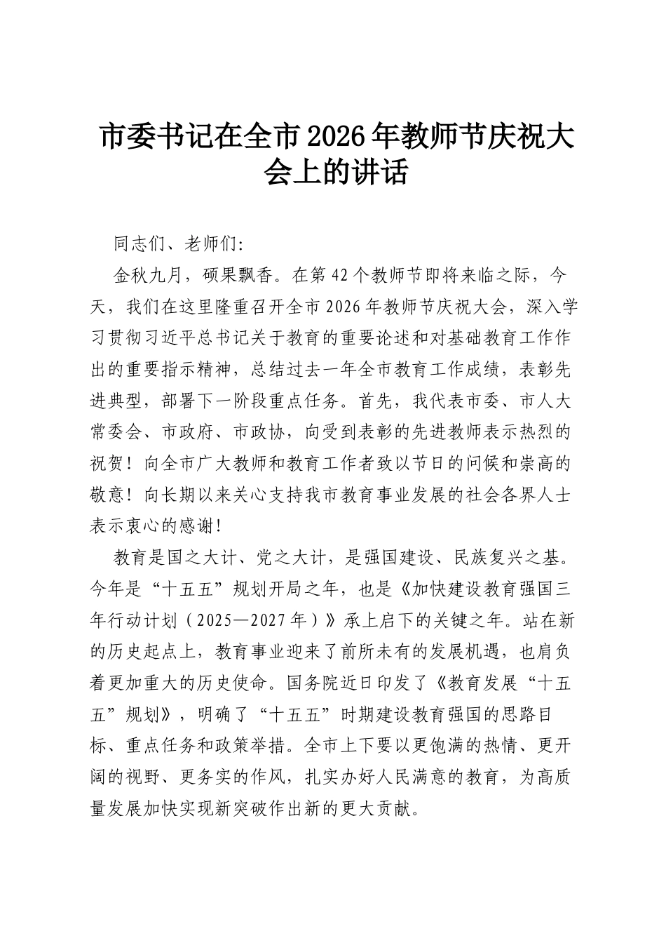 市委书记在全市2026年教师节庆祝大会上的讲话.docx_第1页