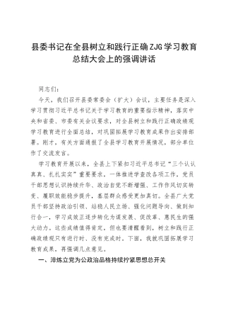 县委书记在全县树立和践行正确ZJG学习教育总结大会上的强调讲话.docx