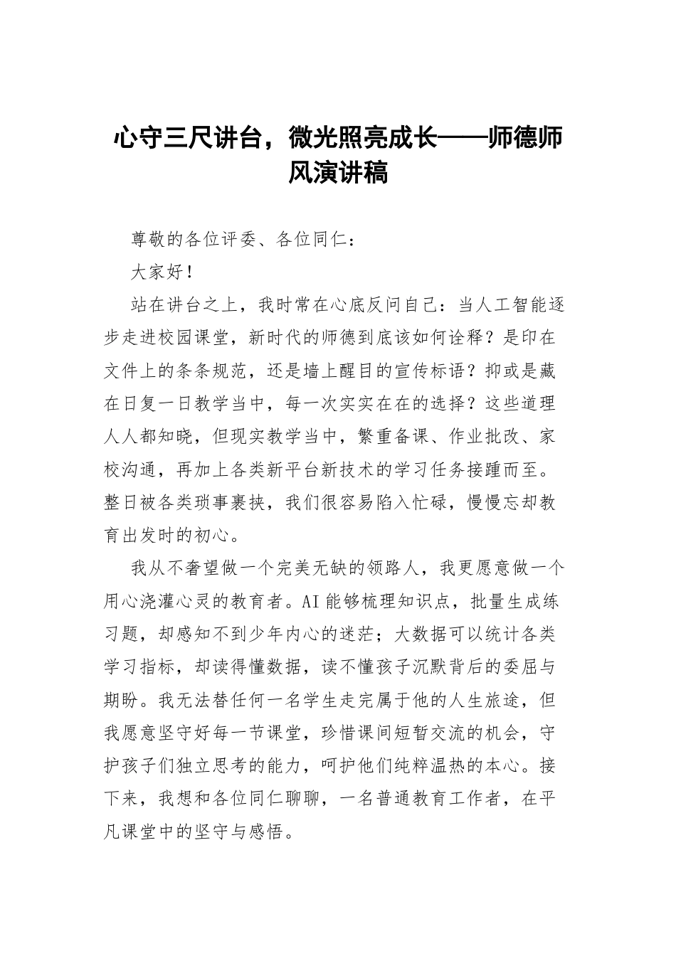 心守三尺讲台，微光照亮成长——师德师风演讲稿.docx_第1页