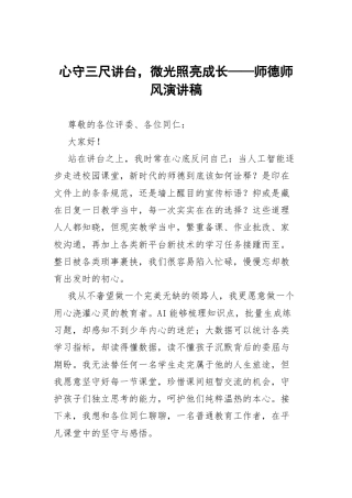 心守三尺讲台，微光照亮成长——师德师风演讲稿.docx
