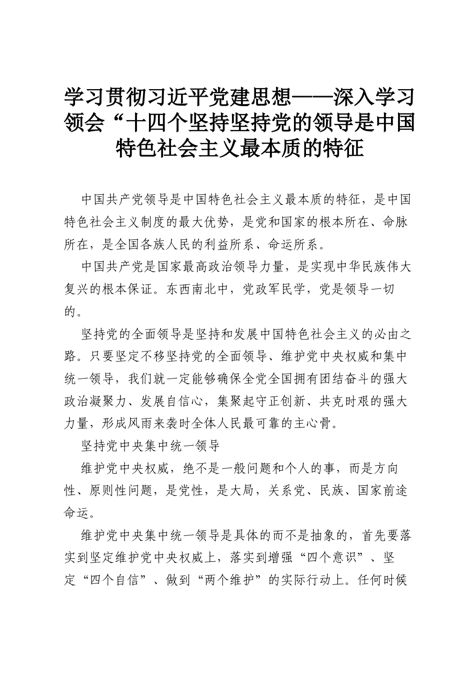 学习贯彻习近平党建思想——深入学习领会“十四个坚持坚持党的领导是中国特色社会主义最本质的特征.docx_第1页