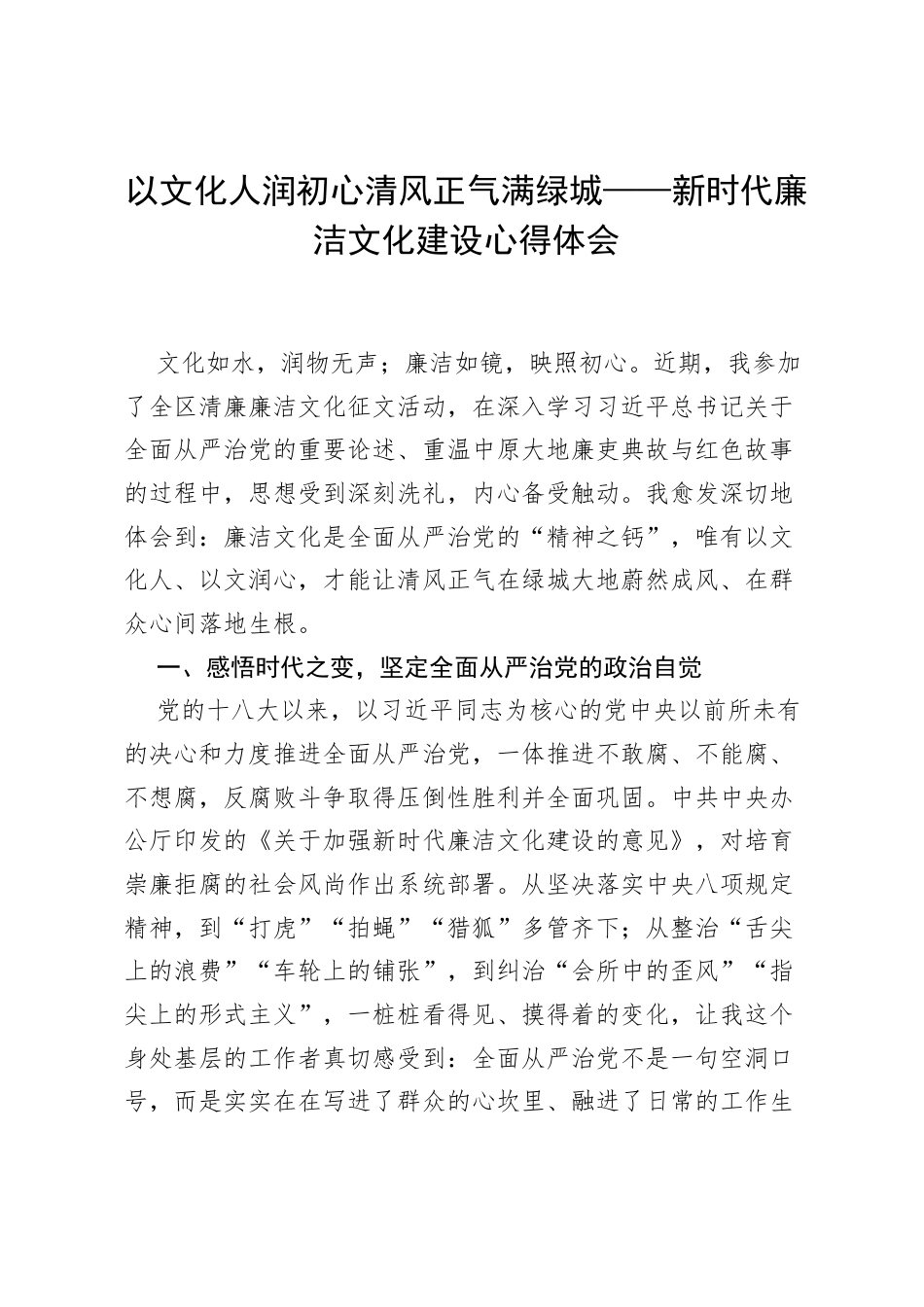 以文化人润初心 清风正气满绿城——新时代廉洁文化建设心得体会.docx_第1页