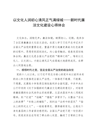 以文化人润初心 清风正气满绿城——新时代廉洁文化建设心得体会.docx