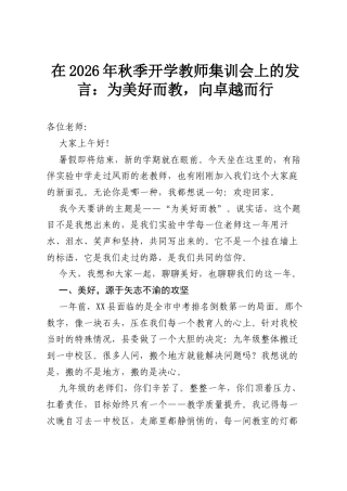 在2026年秋季开学教师集训会上的发言：为美好而教，向卓越而行.docx