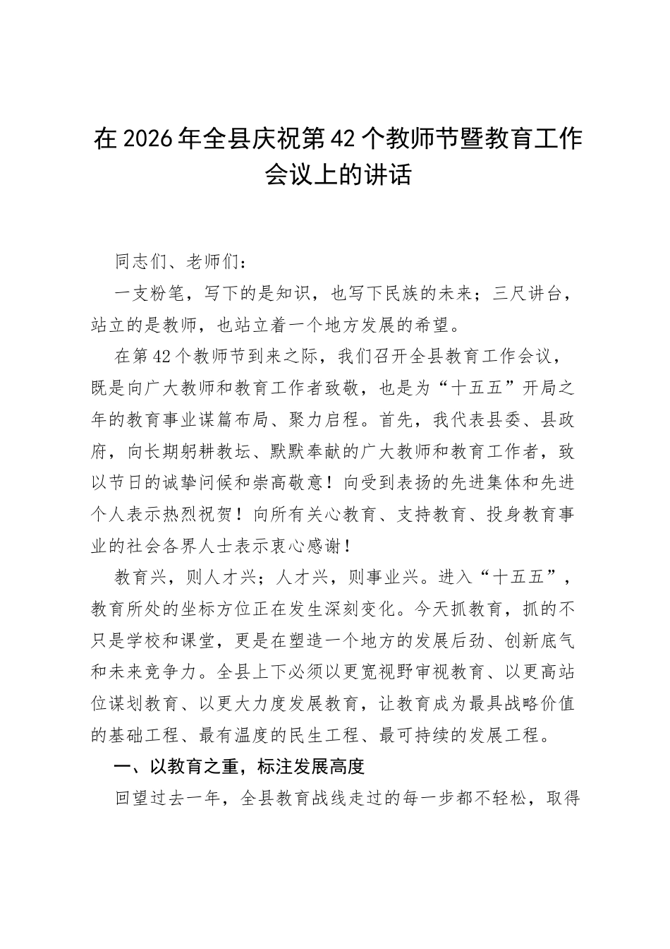 在2026年全县庆祝第42个教师节暨教育工作会议上的讲话（5000字）.docx_第1页