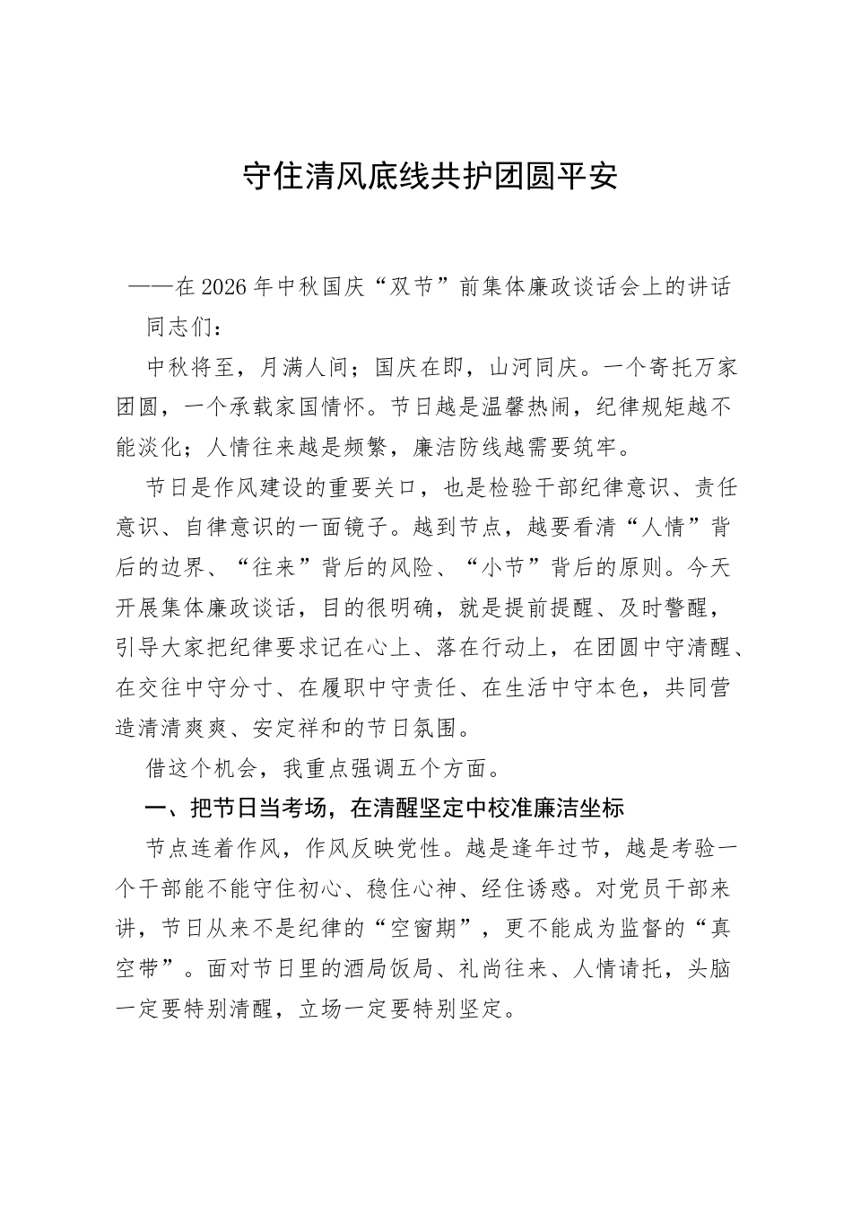 在2026年中秋国庆“双节”前集体廉政谈话会上的讲话.docx_第1页