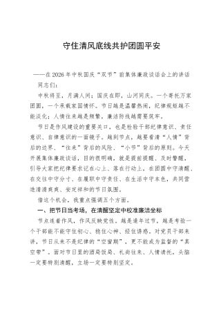 在2026年中秋国庆“双节”前集体廉政谈话会上的讲话.docx