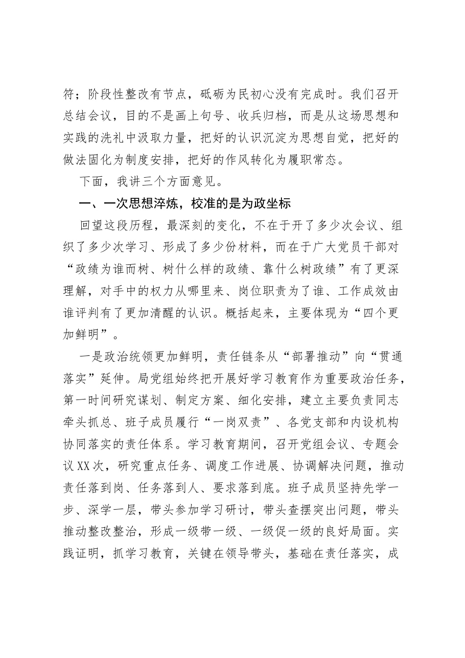 在XX局树立和践行正确ZJG学习教育总结会议上的讲话.docx_第2页