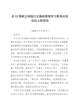 在XX局树立和践行正确ZJG学习教育总结会议上的讲话.docx
