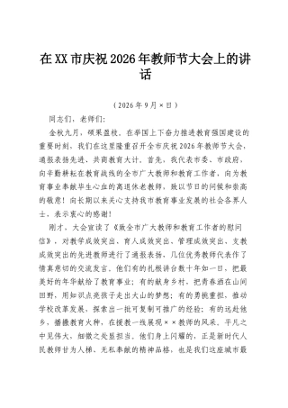 在XX市庆祝2026年教师节大会上的讲话.docx