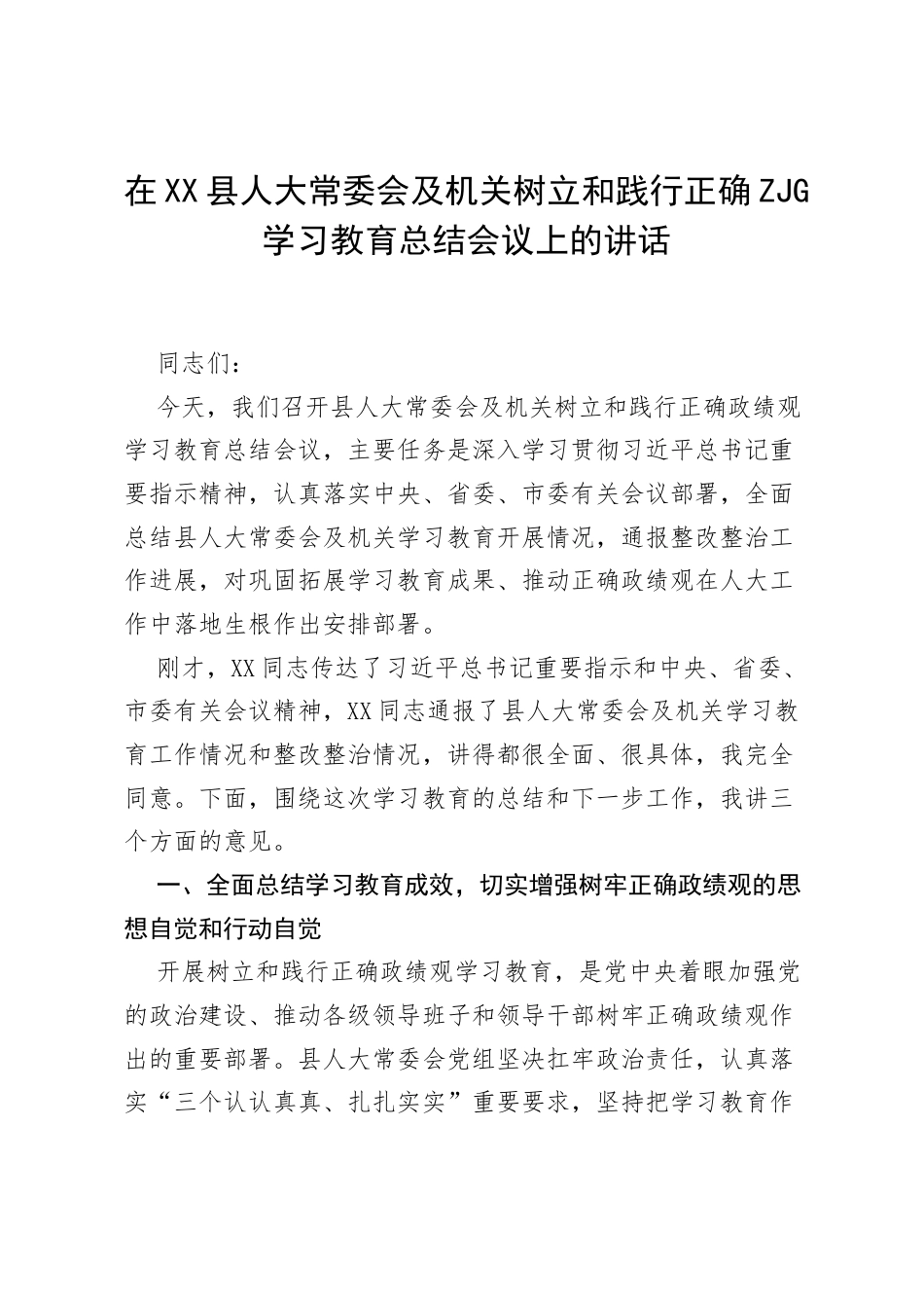 在XX县人大常委会及机关树立和践行正确ZJG学习教育总结会议上的讲话.docx_第1页