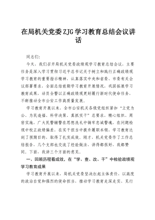 在局机关党委ZJG学习教育总结会议讲话.docx