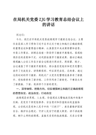 在局机关党委ZJG学习教育总结会议上的讲话.docx