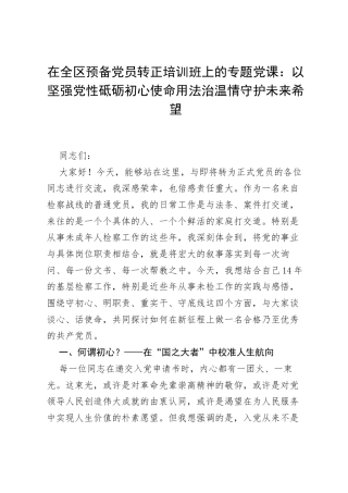在全区预备党员转正培训班上的专题党课：以坚强党性砥砺初心使命 用法治温情守护未来希望.docx