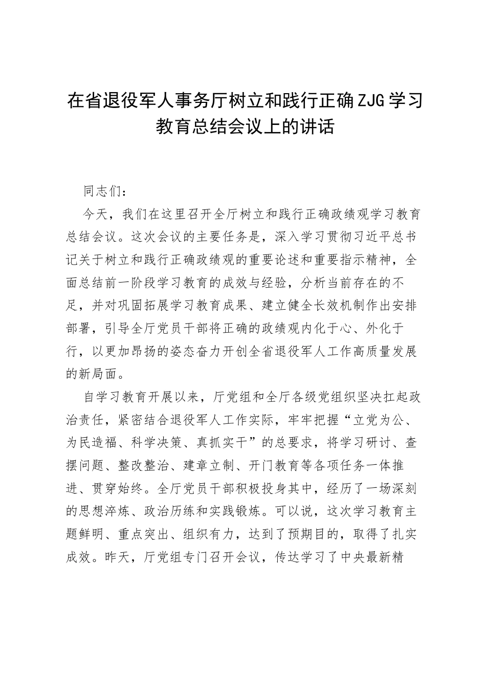 在省退役军人事务厅树立和践行正确ZJG学习教育总结会议上的讲话.docx_第1页