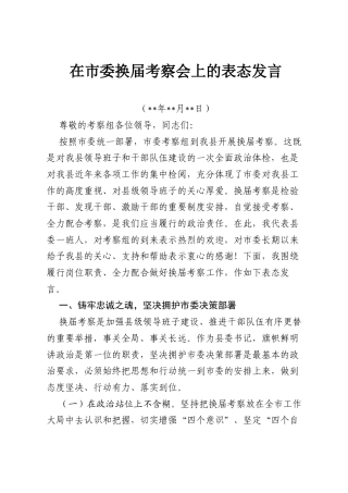 在市委换届考察会上的表态发言.docx