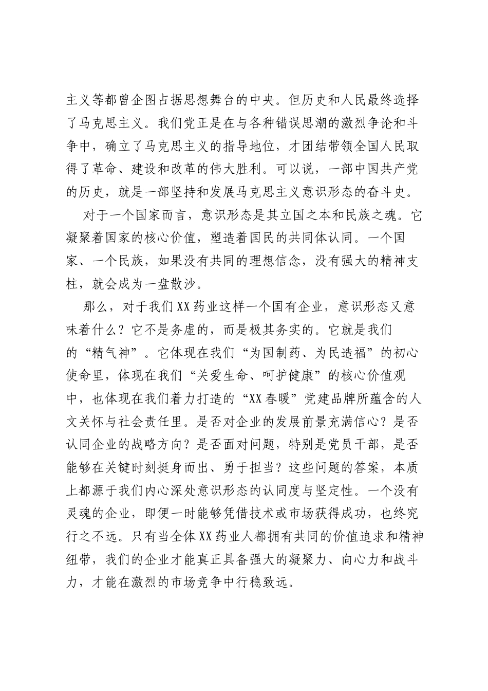 专题党课：正心明道，守好阵地.docx_第2页