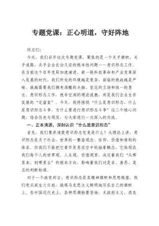 专题党课：正心明道，守好阵地.docx