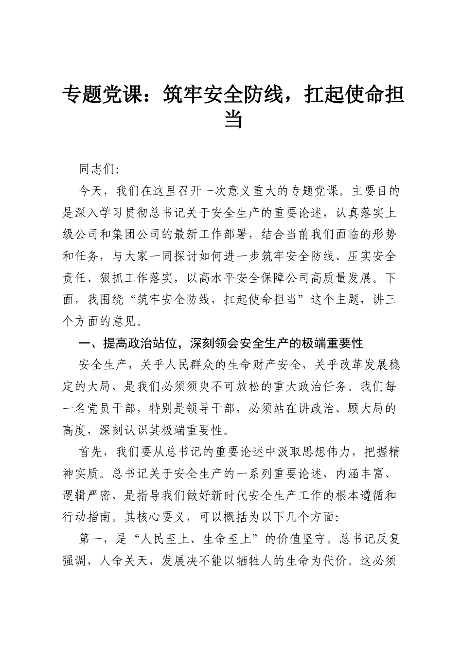 专题党课：筑牢安全防线，扛起使命担当.docx_第1页