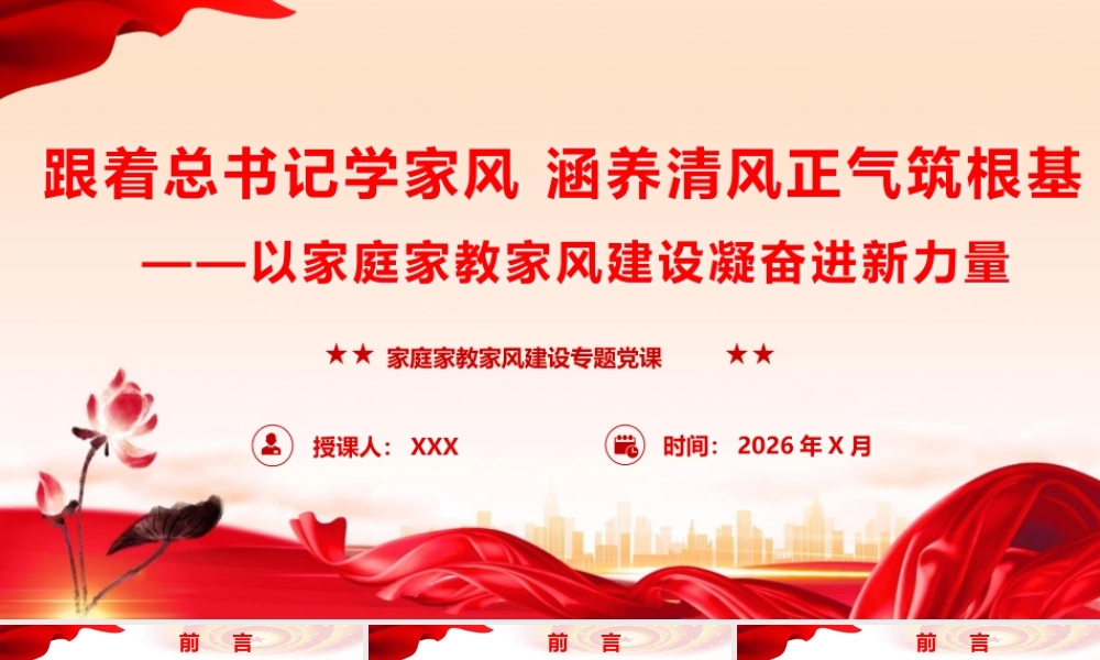 2026党课PPT（106版，2.16万字讲稿）：以家庭家教家风建设凝奋进新力量.pptx
