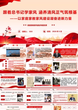 2026党课PPT（106版，2.16万字讲稿）：以家庭家教家风建设凝奋进新力量.pptx