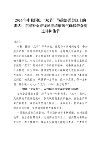 2026年中秋国庆双节节前部署会议上的讲话：守牢安全底线涵养清廉风气确保群众度过祥和佳节.docx