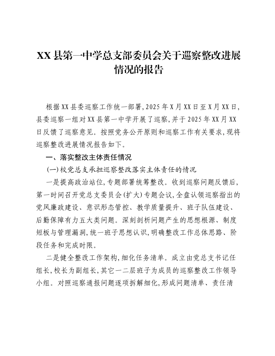 XX县第一中学总支部委员会关于巡察整改进展情况的报告.docx_第1页