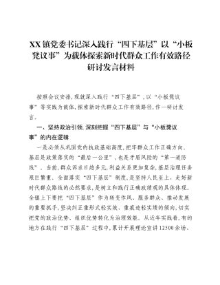 XX镇党委书记深入践行四下基层以小板凳议事为载体探索新时代群众工作有效路径研讨发言材料.docx