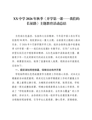 XX中学2026年秋季《开学第一课 —— 我们的长征路》主题教育活动总结.docx