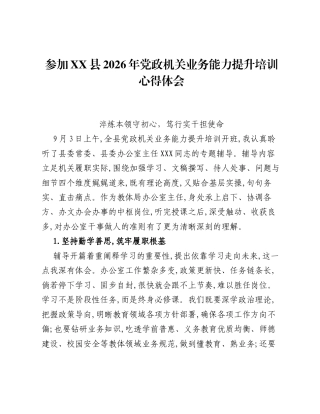 参加XX县2026年党政机关业务能力提升培训心得体会：淬炼本领守初心 笃行实干担使命.docx