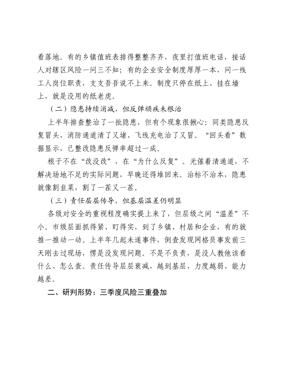 复盘半年成效，冲刺三季度攻坚——在2026年三季度安全生产工作调度会上的讲话.docx_第2页
