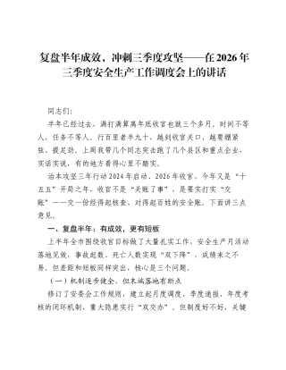复盘半年成效，冲刺三季度攻坚——在2026年三季度安全生产工作调度会上的讲话.docx