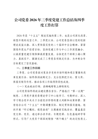 公司党委2026年三季度党建工作总结及四季度工作打算.docx