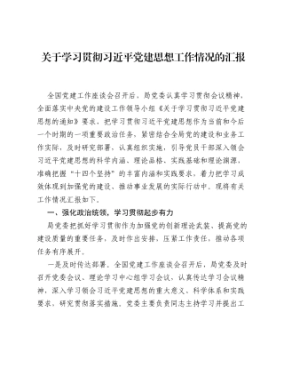 关于学习贯彻习近平党建思想工作情况的汇报（3800字）.docx