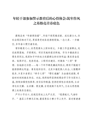 年轻干部参加警示教育后的心得体会：筑牢作风之基 擦亮青春底色.docx