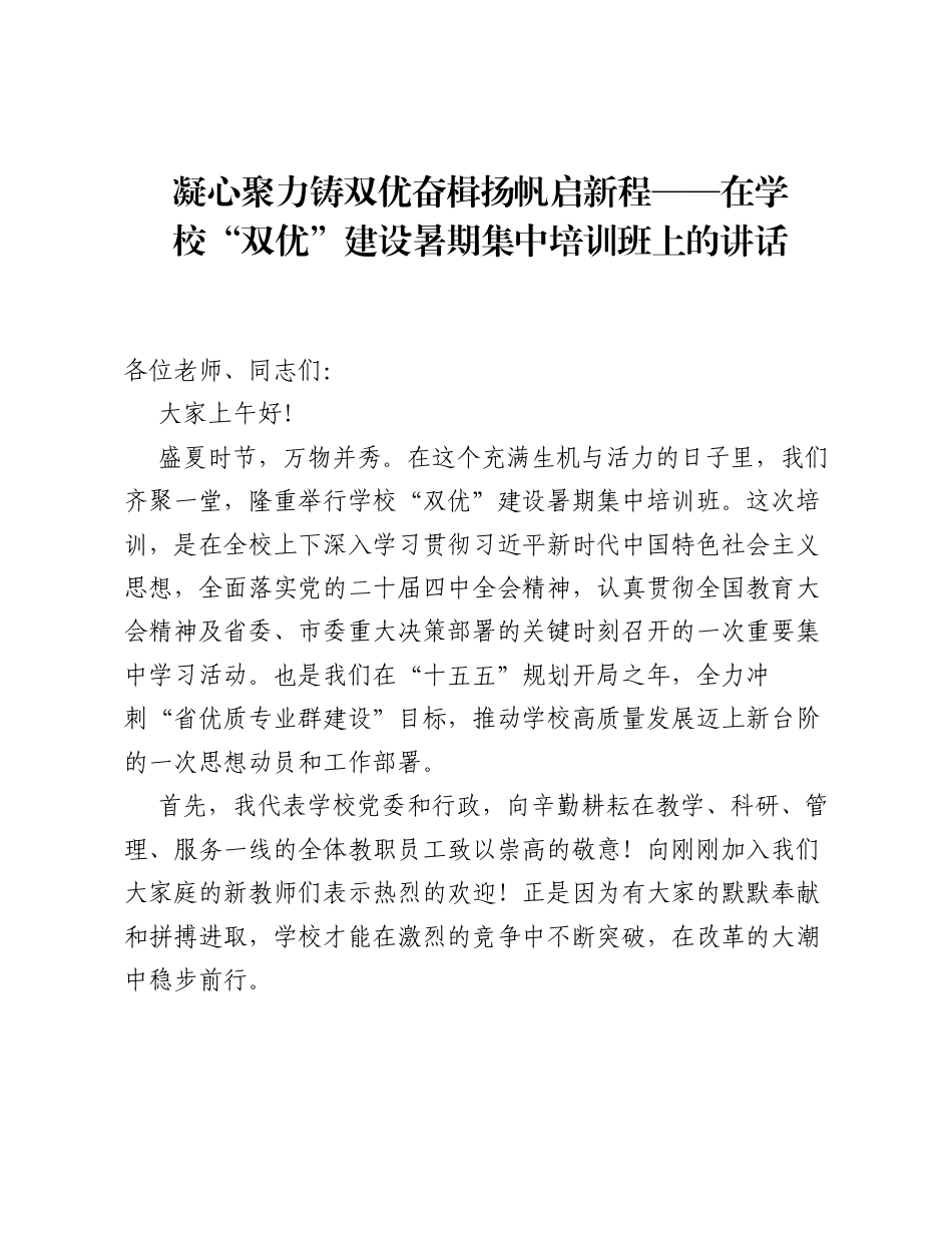 凝心聚力铸双优奋楫扬帆启新程——在学校双优建设暑期集中培训班上的讲话.docx_第1页