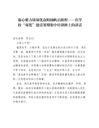 凝心聚力铸双优奋楫扬帆启新程——在学校双优建设暑期集中培训班上的讲话.docx