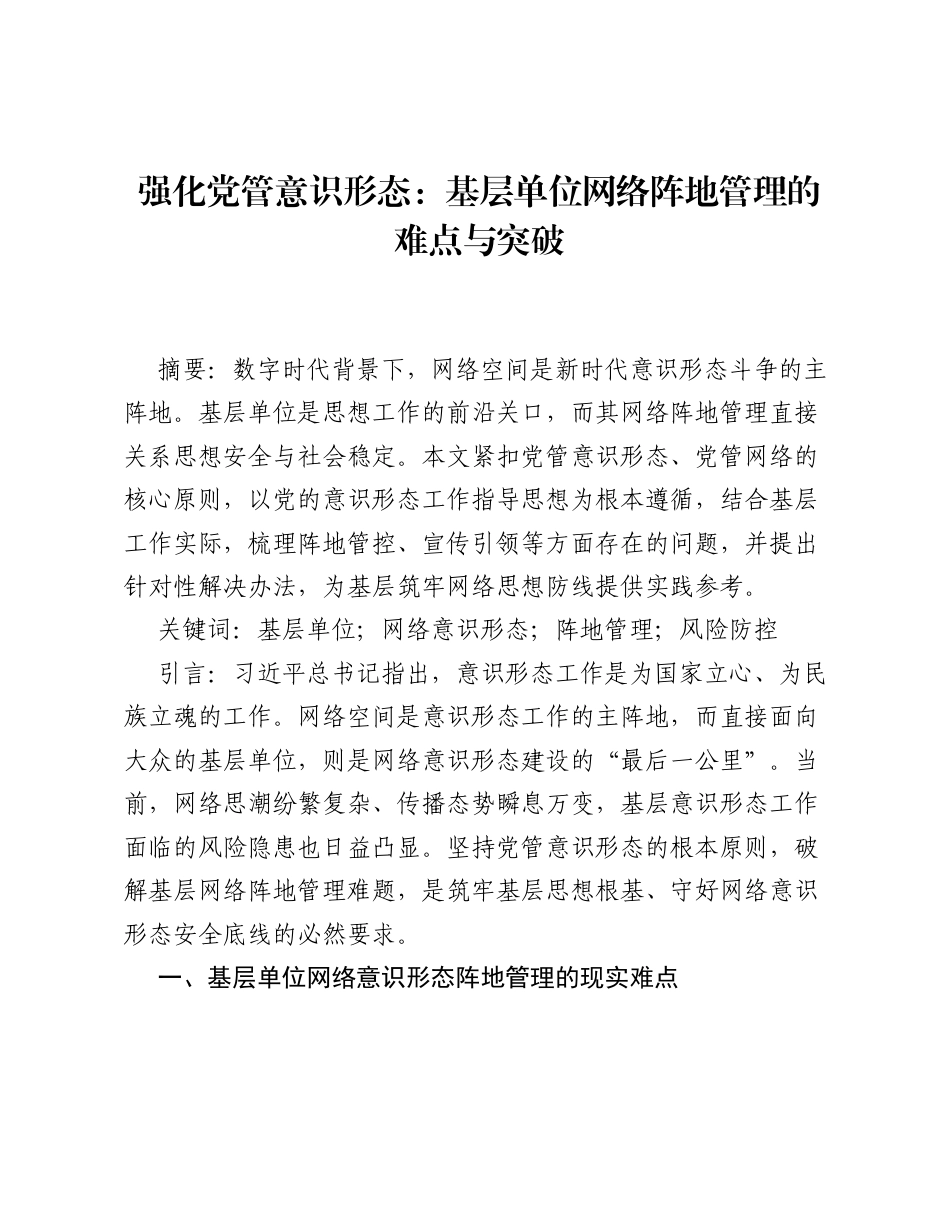 强化党管意识形态：基层单位网络阵地管理的难点与突破.docx_第1页