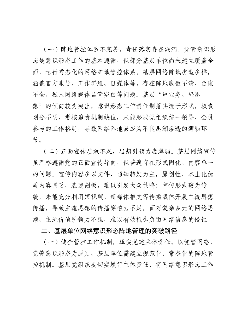 强化党管意识形态：基层单位网络阵地管理的难点与突破.docx_第2页