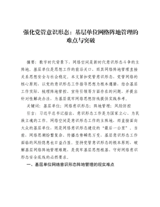 强化党管意识形态：基层单位网络阵地管理的难点与突破.docx