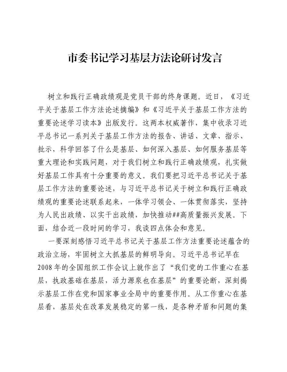 市委书记学习基层方法论研讨发言.docx_第1页