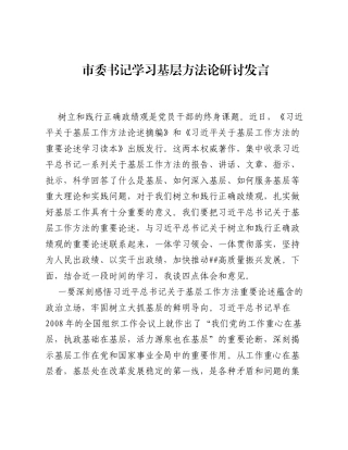 市委书记学习基层方法论研讨发言.docx