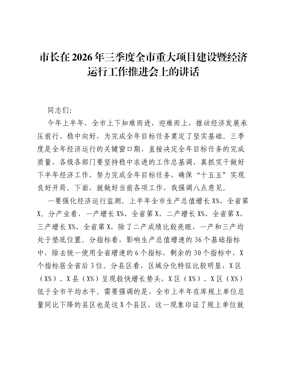 市长在2026年三季度全市重大项目建设暨经济运行工作推进会上的讲话.docx_第1页