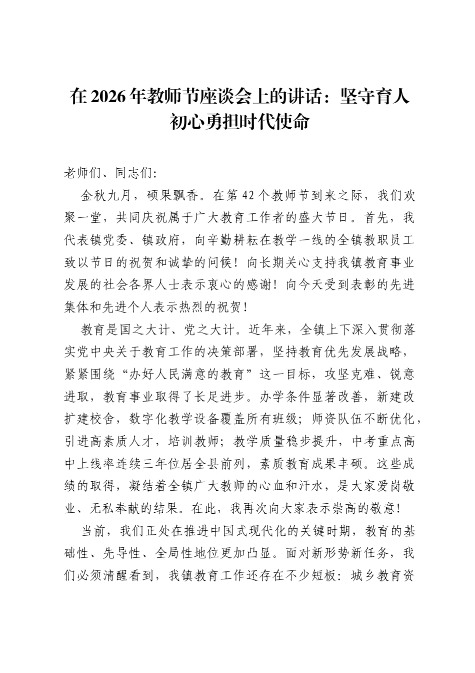 在2026年教师节座谈会上的讲话：坚守育人初心 勇担时代使命.docx_第1页